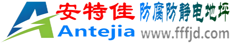 安特佳®锡林郭勒防腐防静电地坪