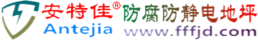 安特佳®锡林郭勒防腐防静电地坪